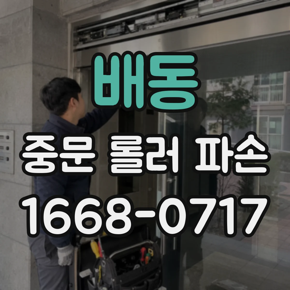 배동 중문 롤러 파손