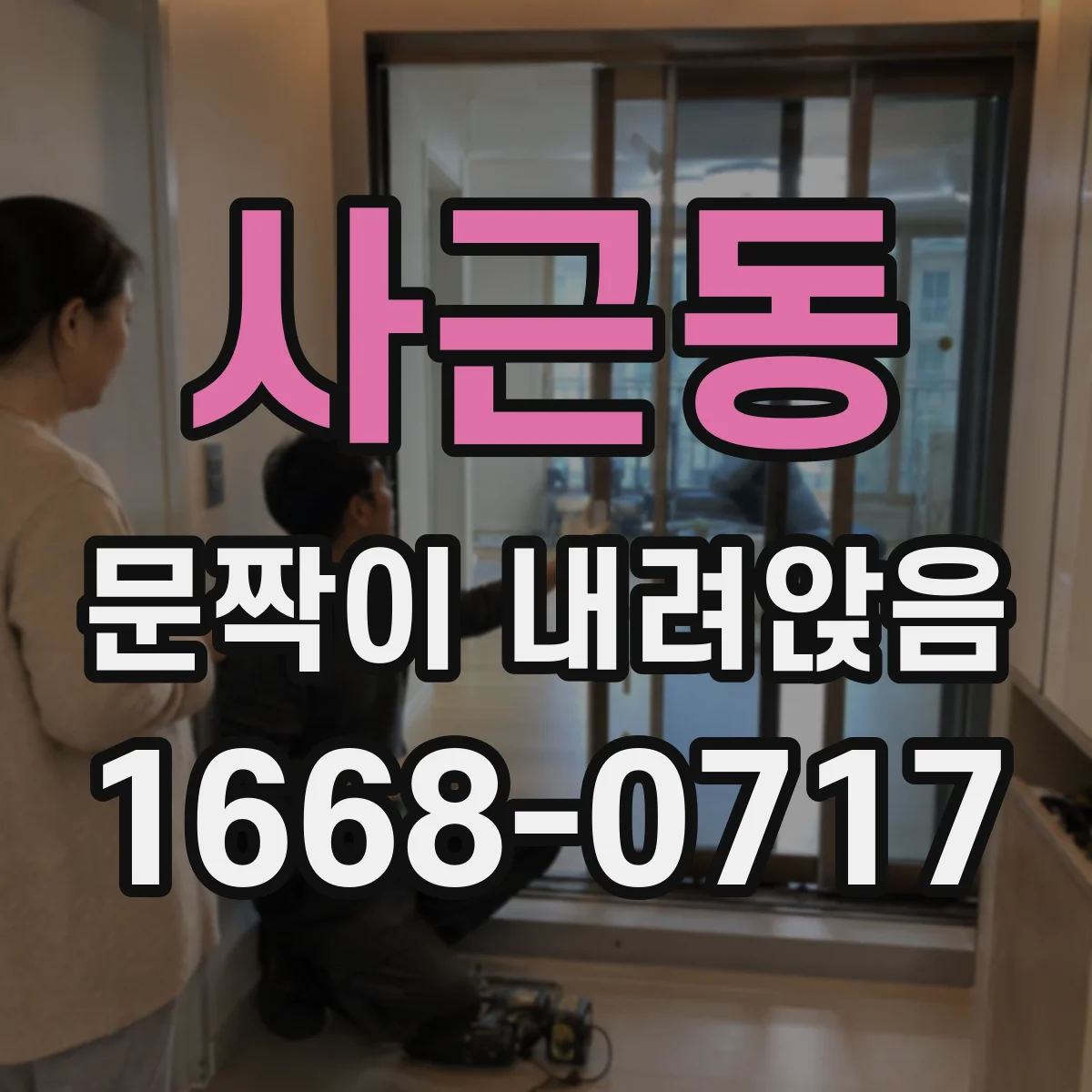 사근동 문짝이 내려앉음