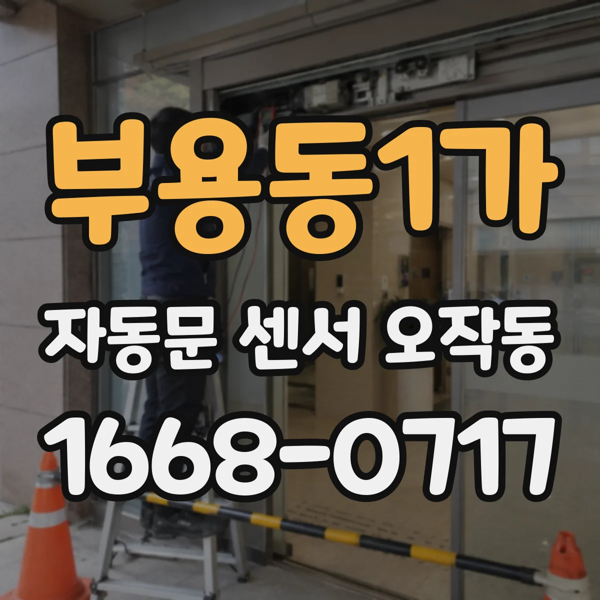 부용동1가 자동문 센서 오작동