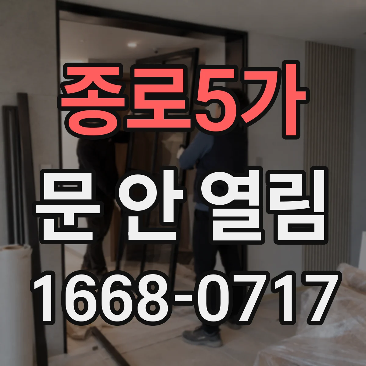 종로5가 문 안 열림