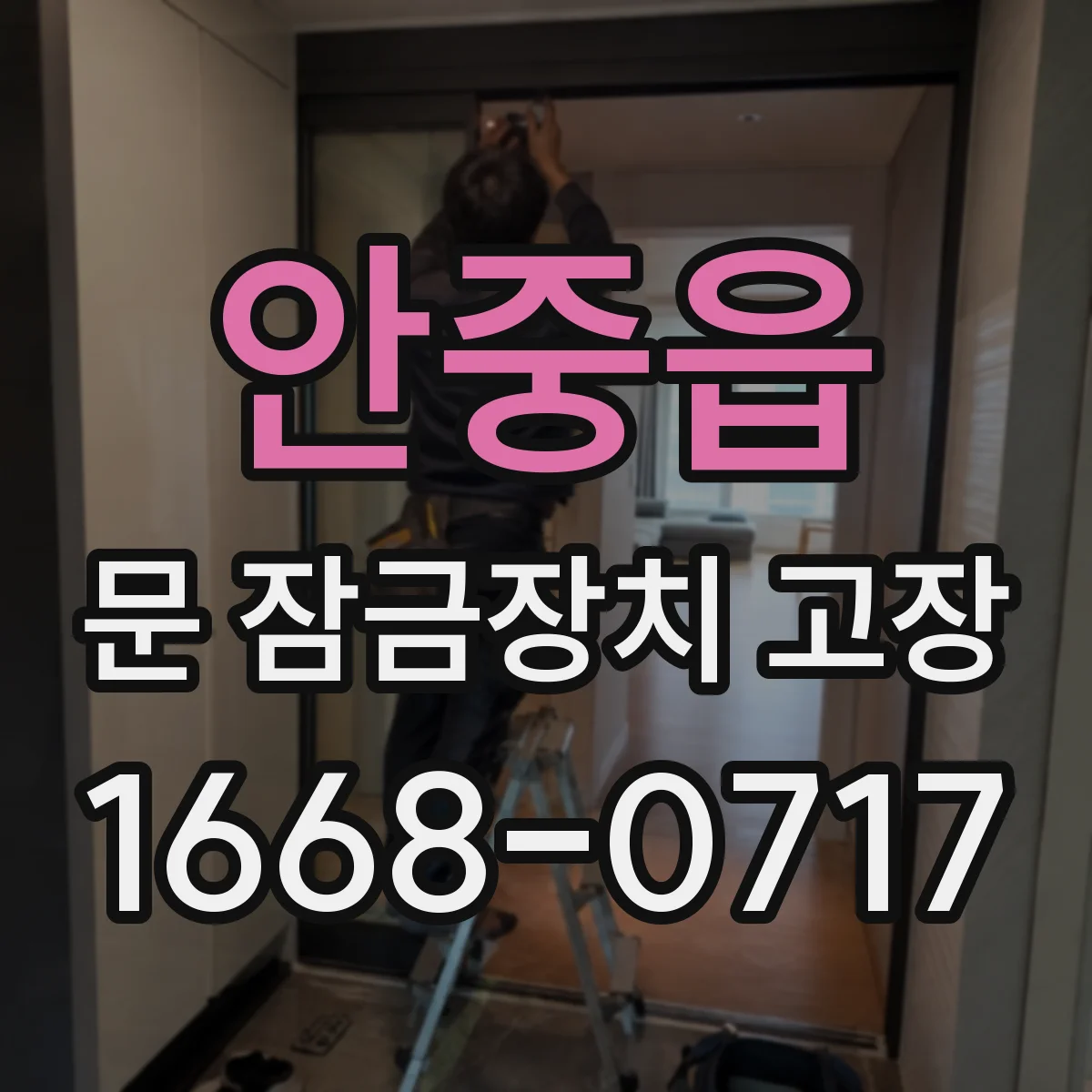 안중읍 문 잠금장치 고장