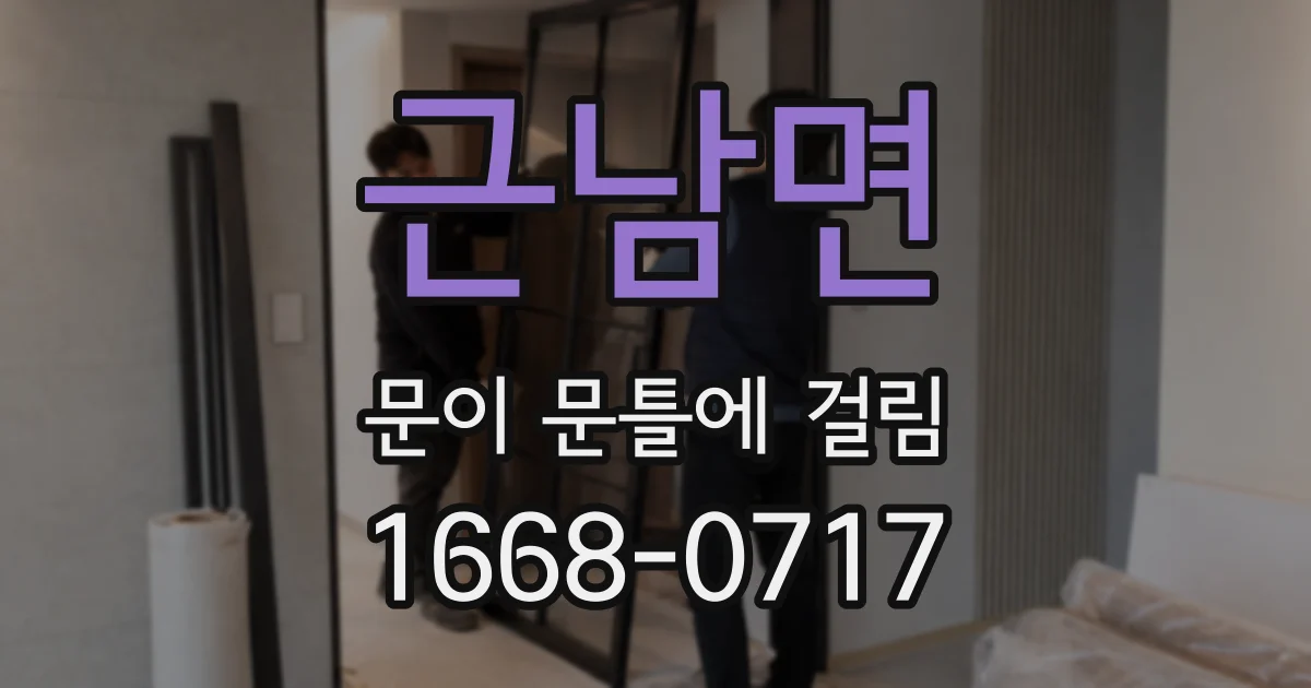 근남면 문이 문틀에 걸림