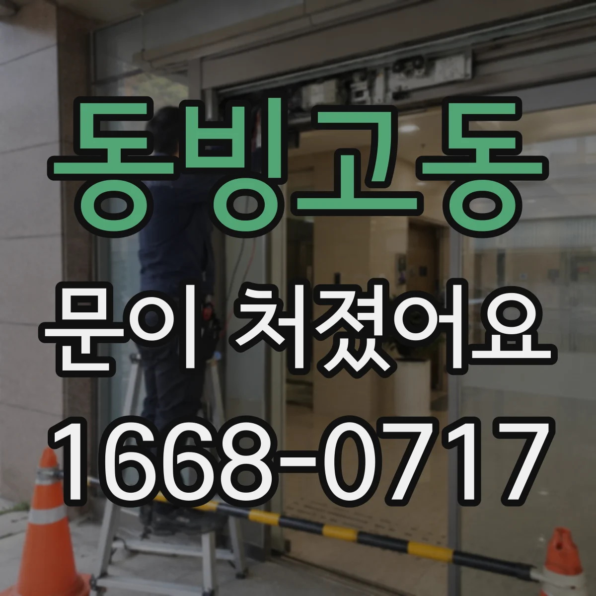 동빙고동 문이 처졌어요