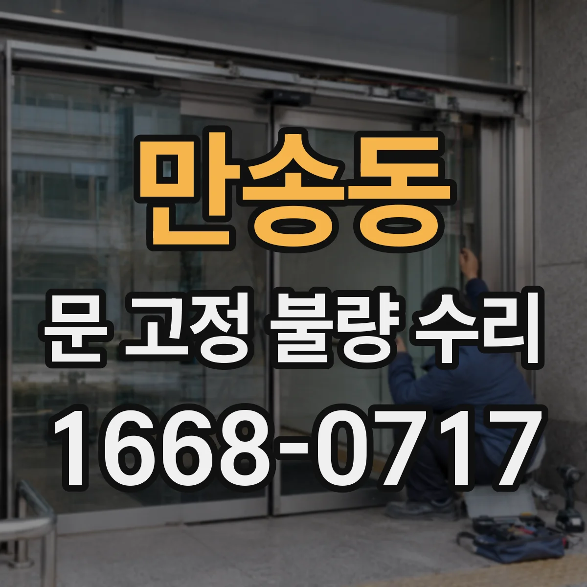 만송동 문 고정 불량 수리