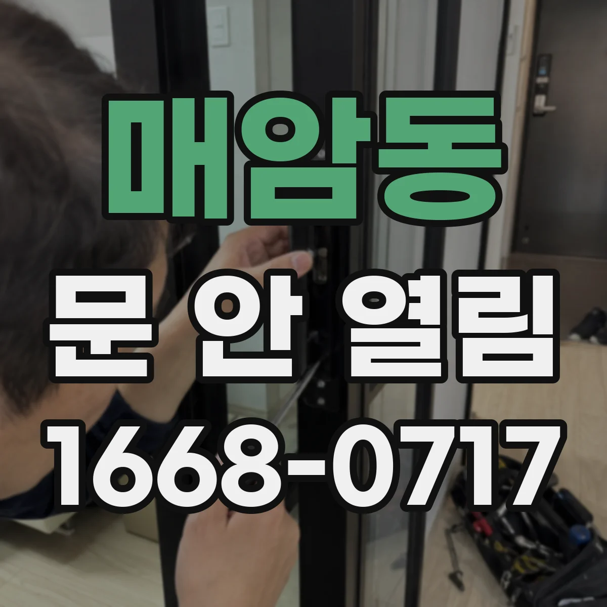매암동 문 안 열림