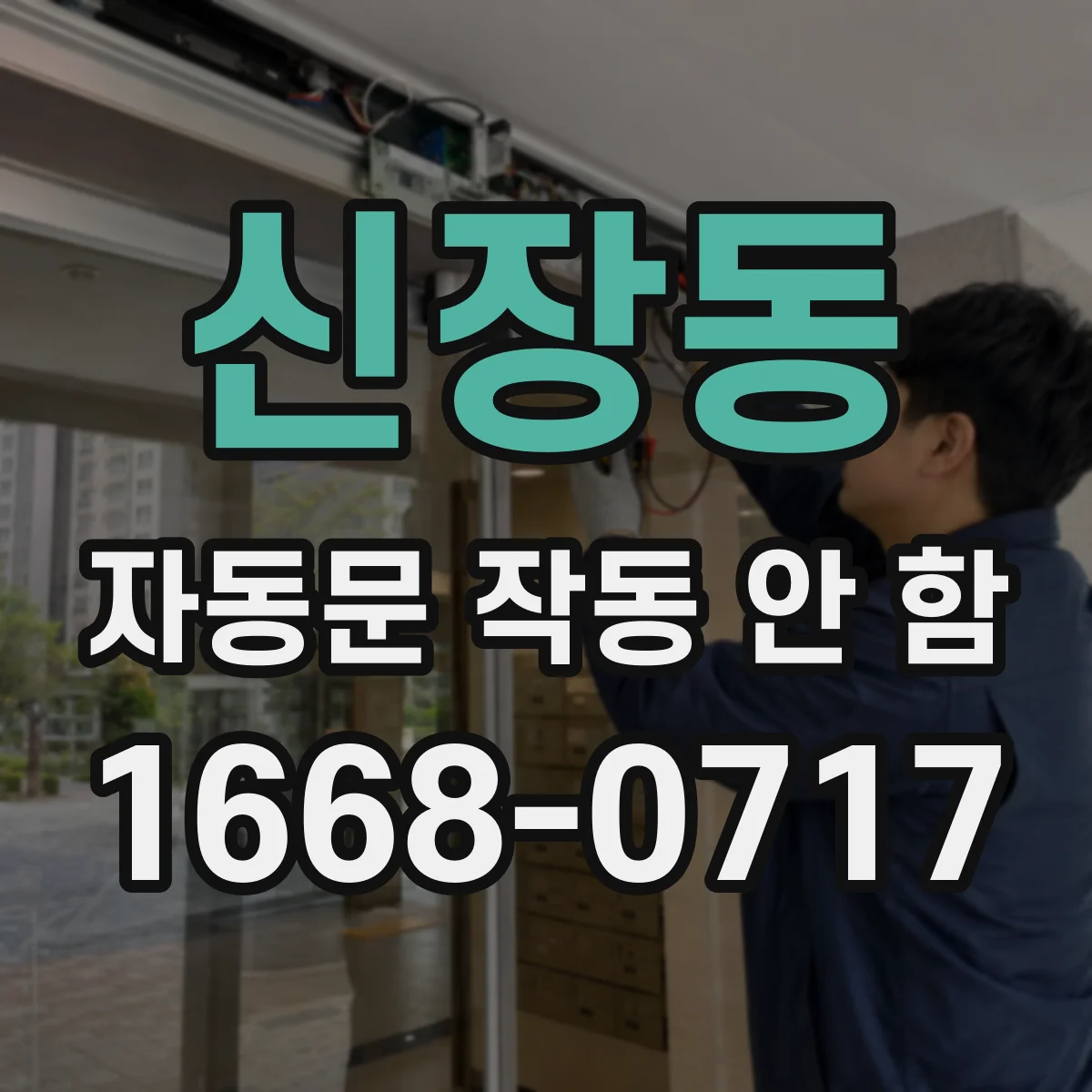 신장동 자동문 작동 안 함