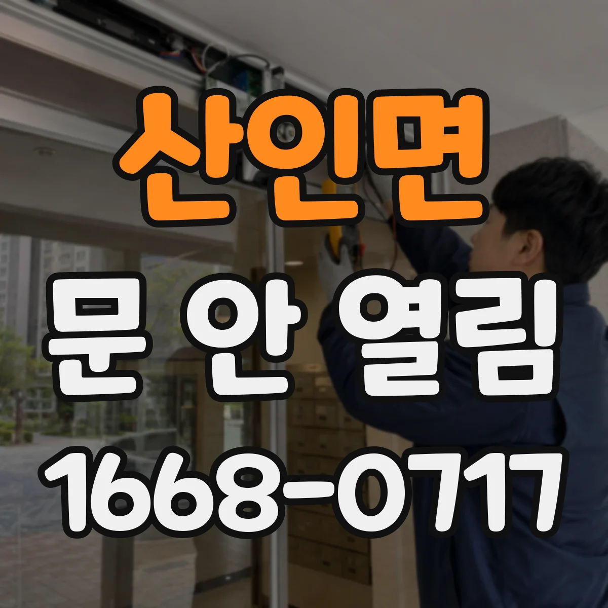 산인면 문 안 열림