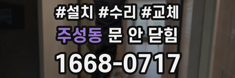 주성동 문 안 닫힘