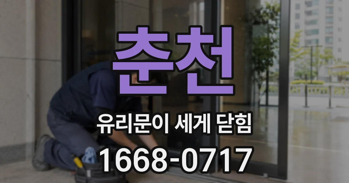 춘천 유리문이 세게 닫힘