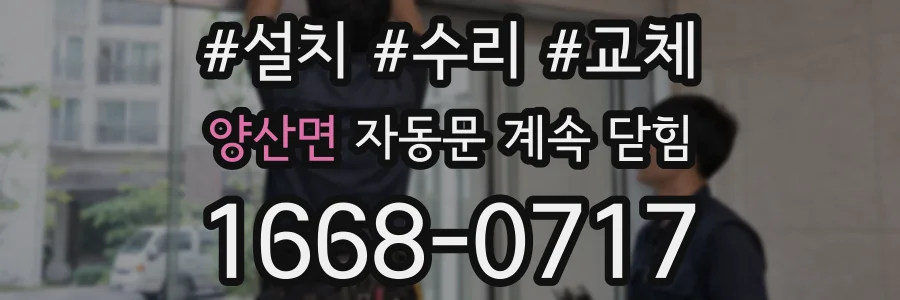 양산면 자동문 계속 닫힘