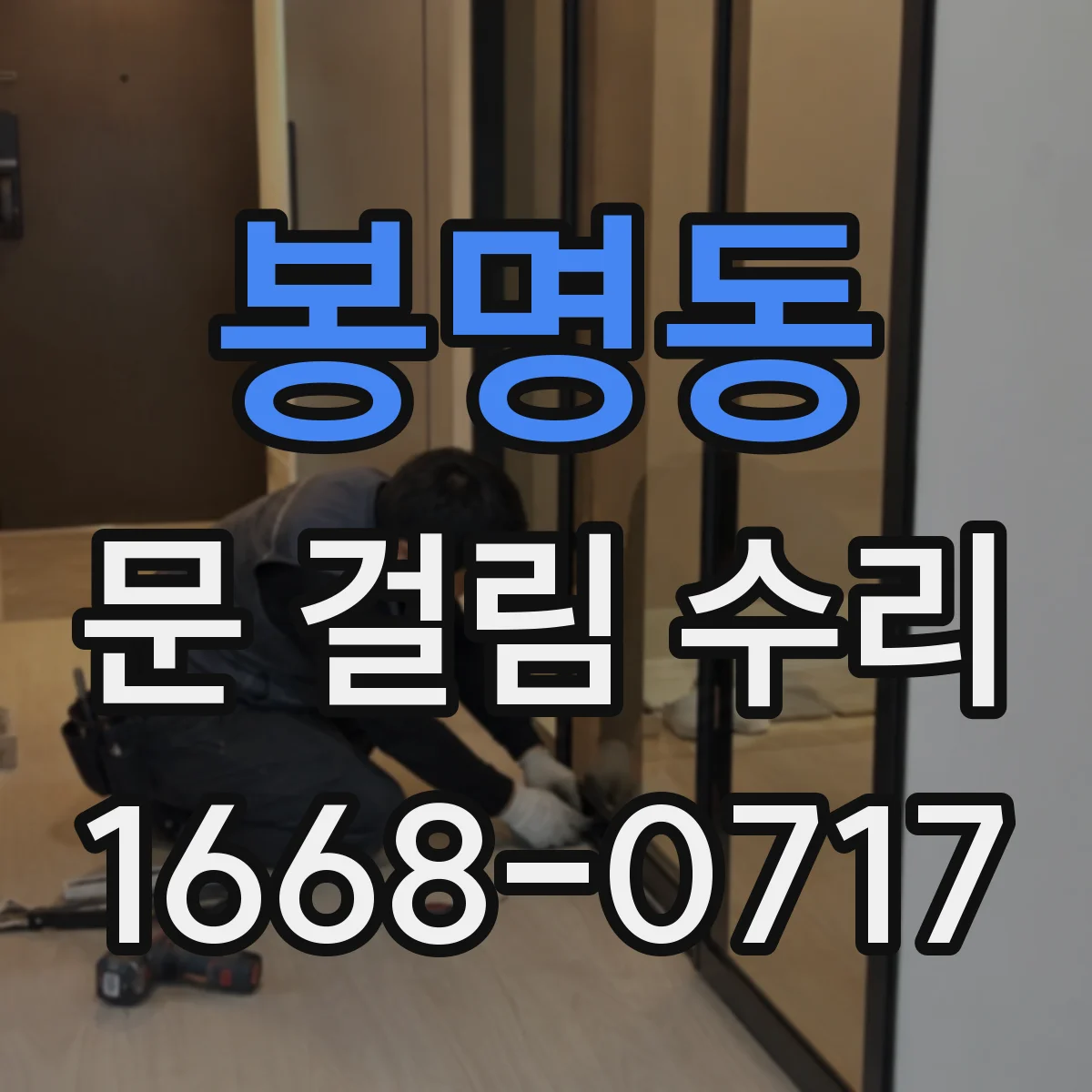 봉명동 문 걸림 수리