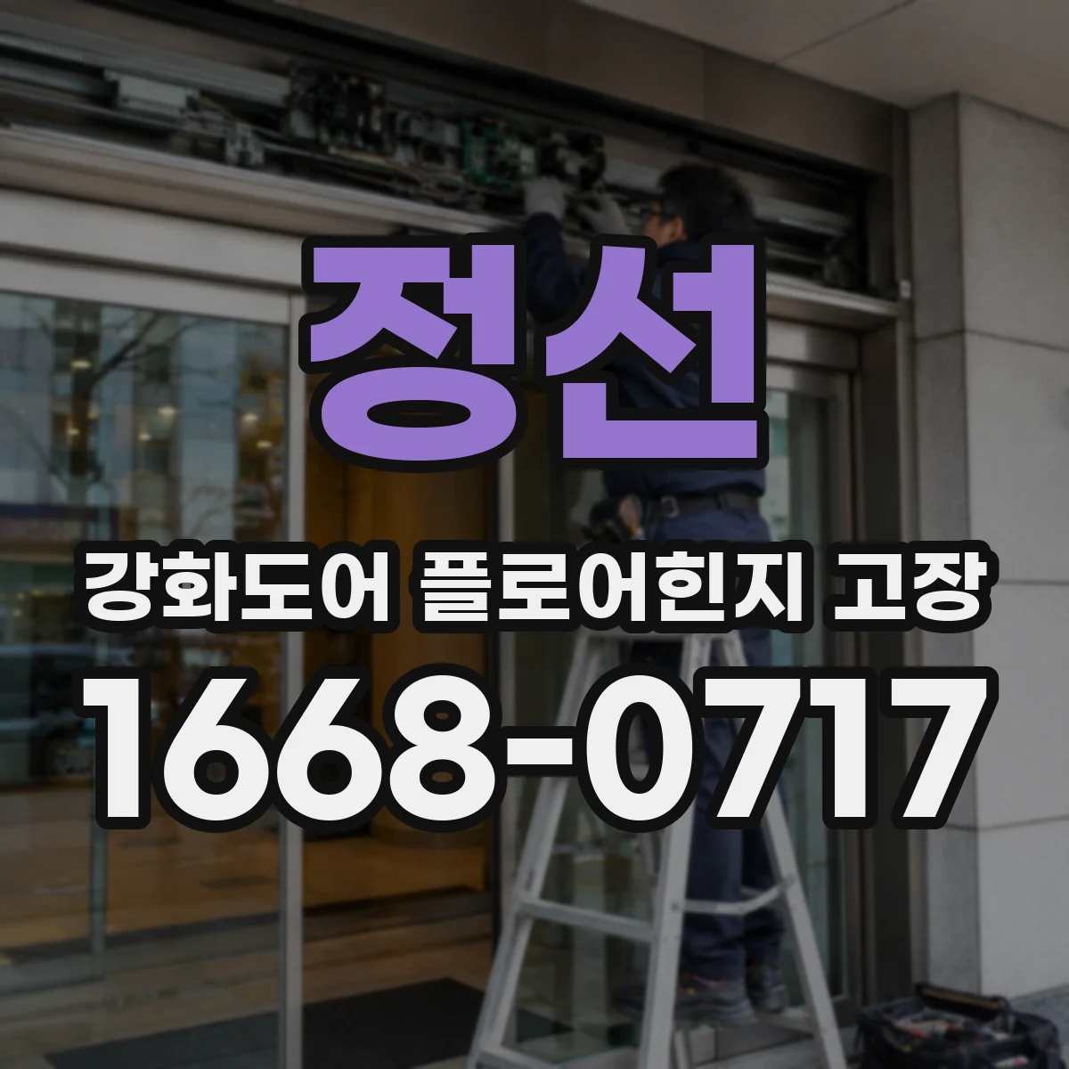 정선 강화도어 플로어힌지 고장