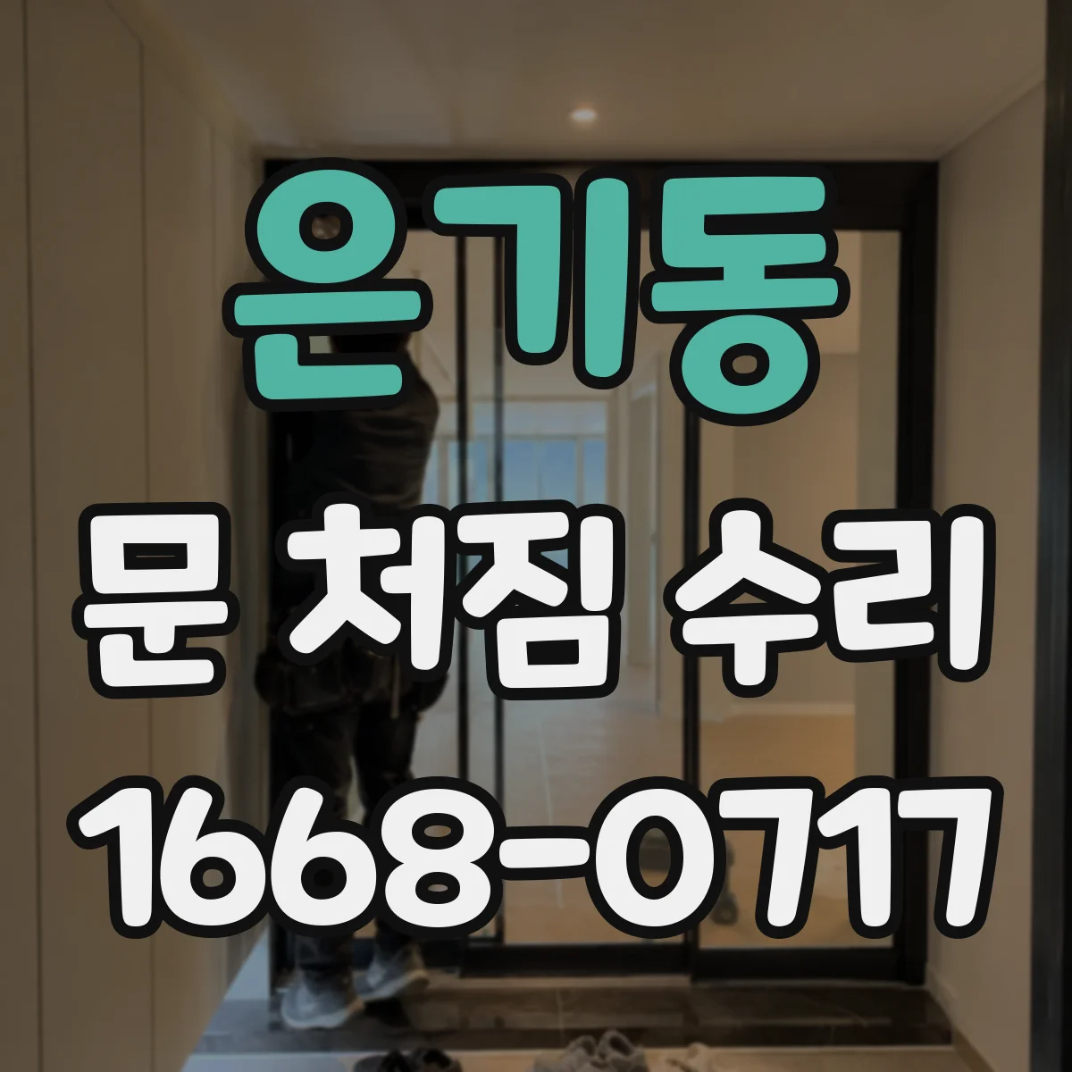 은기동 문 처짐 수리