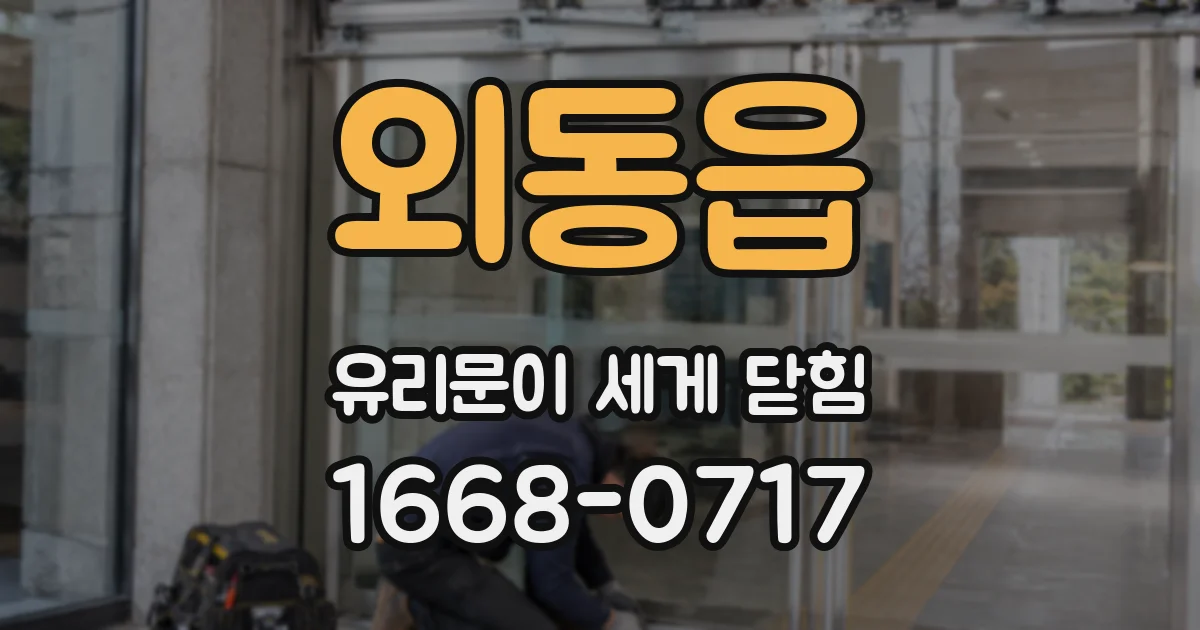 외동읍 유리문이 세게 닫힘