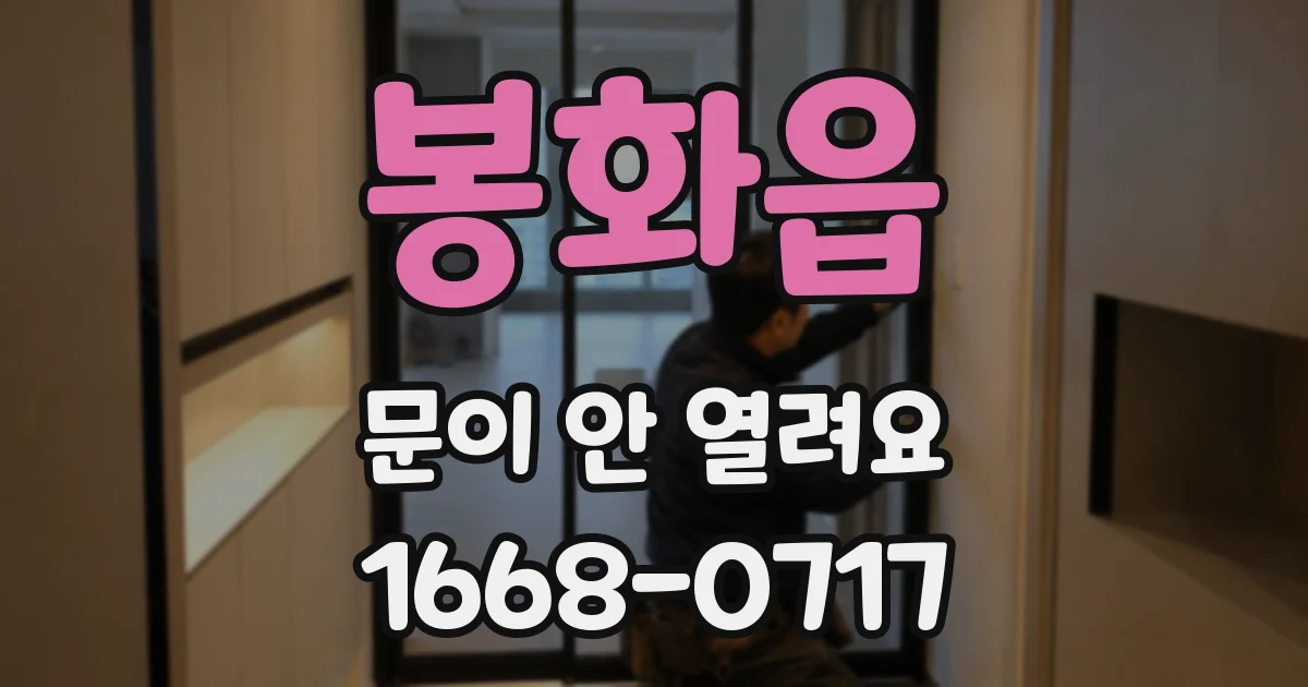봉화읍 문이 안 열려요