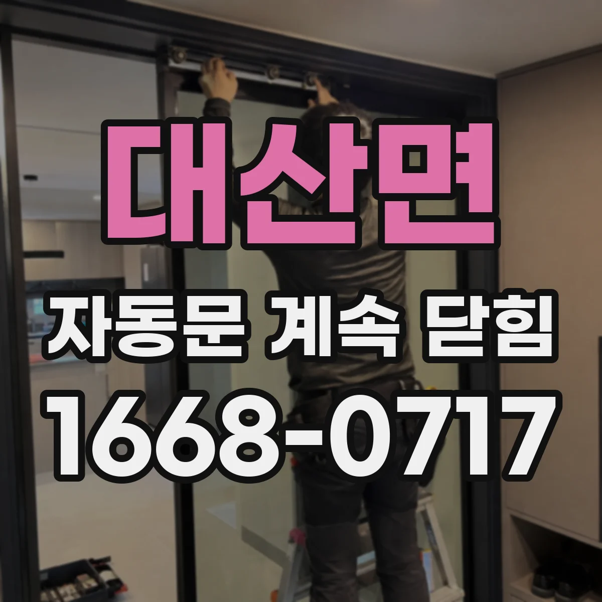 대산면 자동문 계속 닫힘