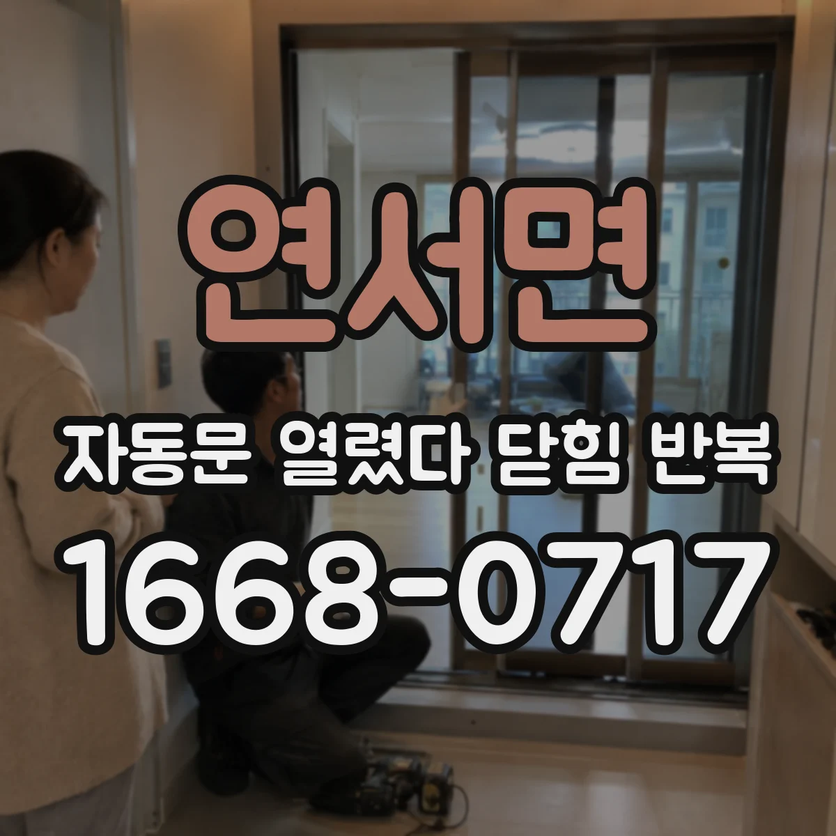 연서면 자동문 열렸다 닫힘 반복 증상은 문이 열렸다가 즉시 닫혀 버리거나, 잠시 멈춘 뒤 다시 움직일 때 확인됩니다.