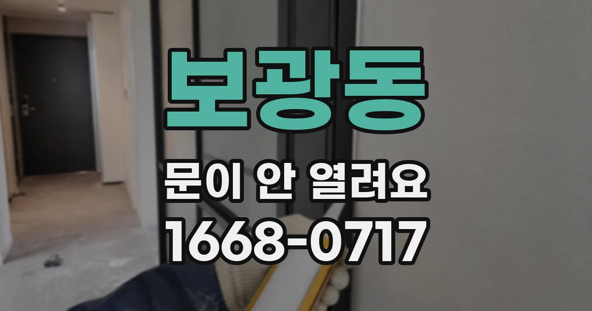 보광동 문이 안 열려요