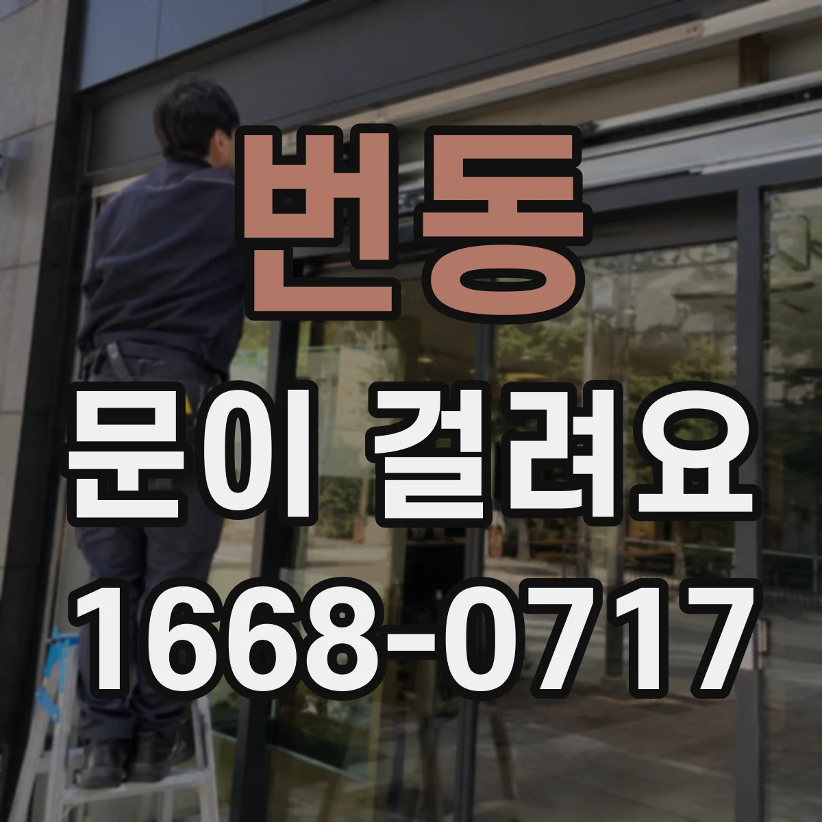 번동 문이 걸려요 문턱 주변 걸림이 반복될 때 해결 포인트