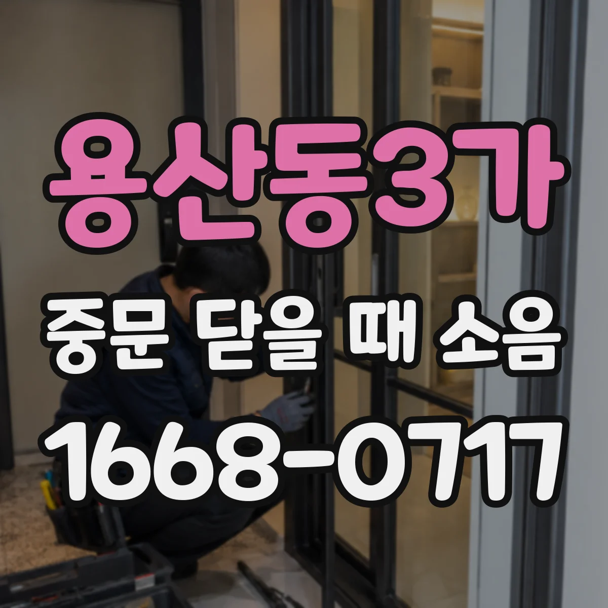 용산동3가 중문 닫을 때 소음