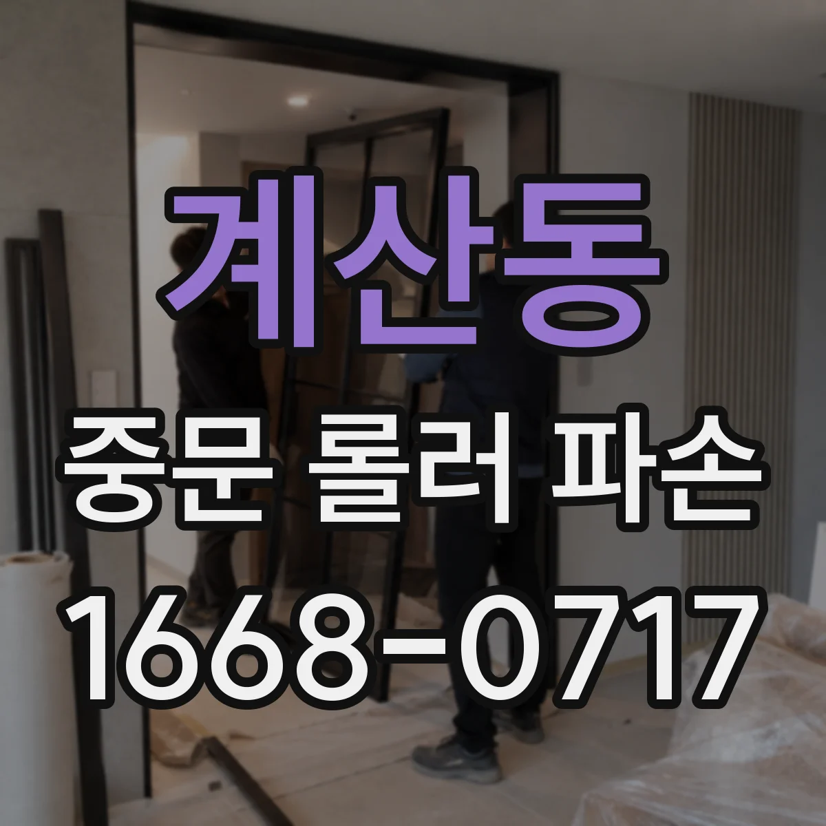 계산동 중문 롤러 파손
