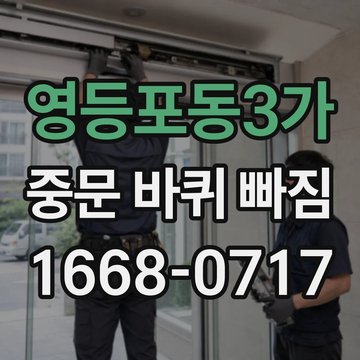 영등포동3가 중문 바퀴 빠짐