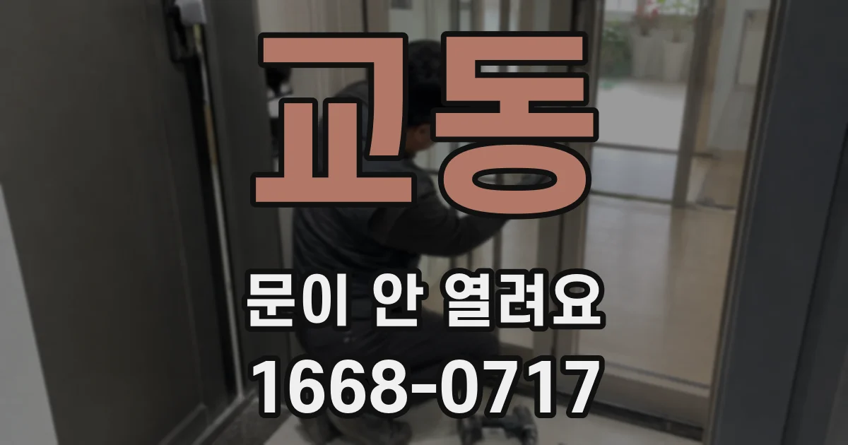 교동 문이 안 열려요