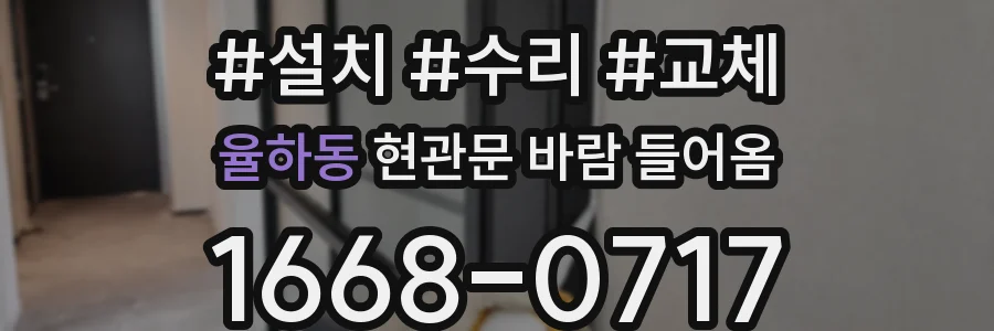 율하동 현관문 바람 들어옴