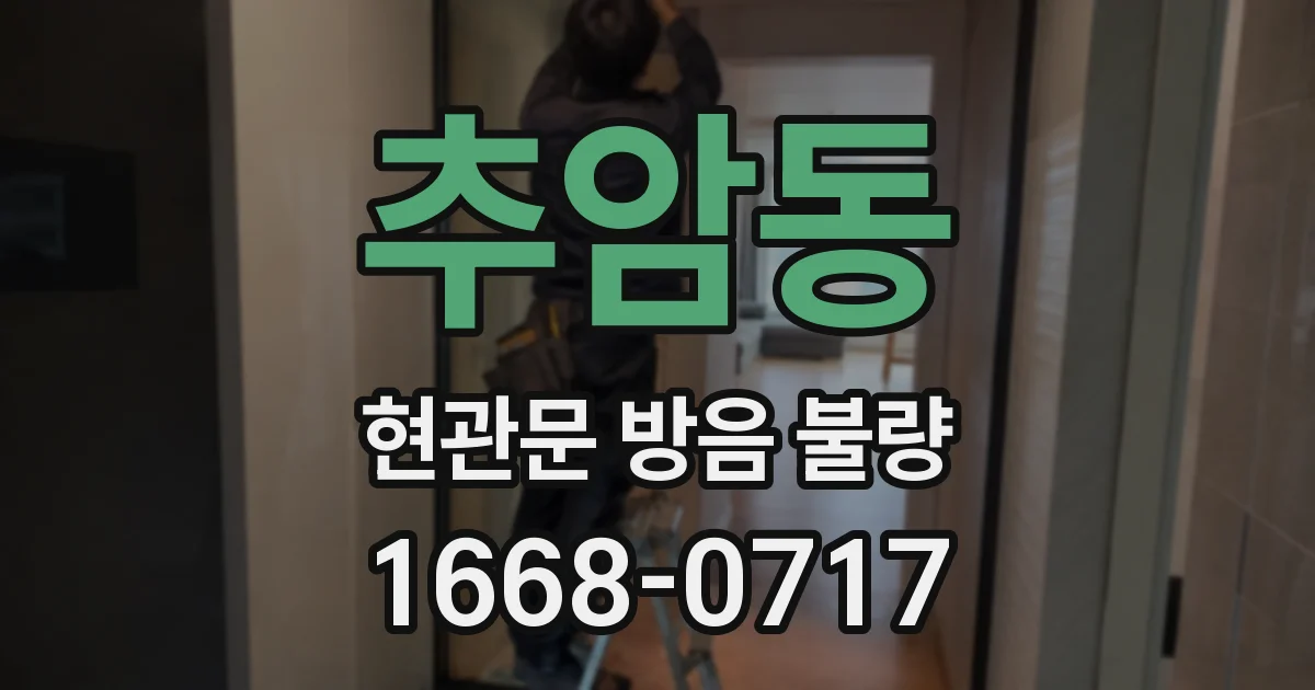 추암동 현관문 방음 불량
