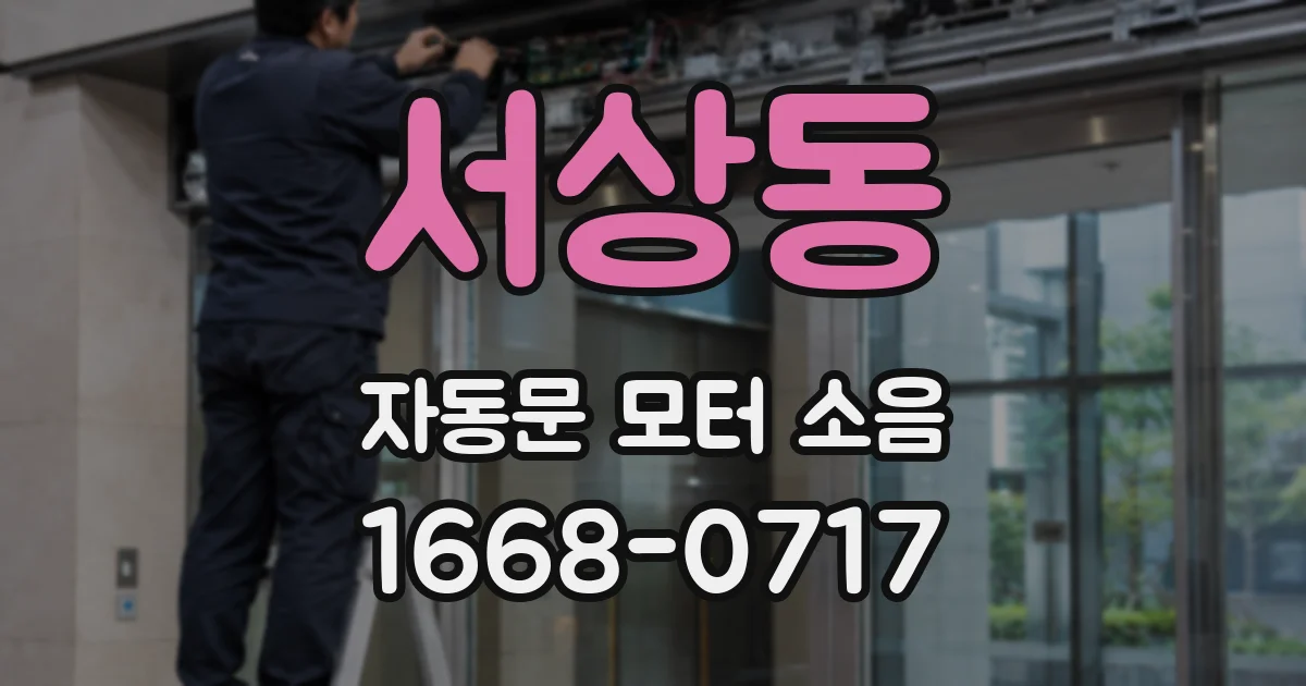 서상동 자동문 모터 소음