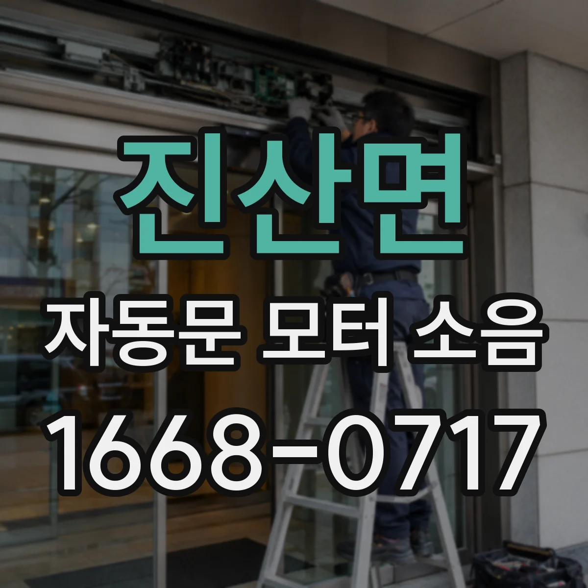 진산면 자동문 모터 소음