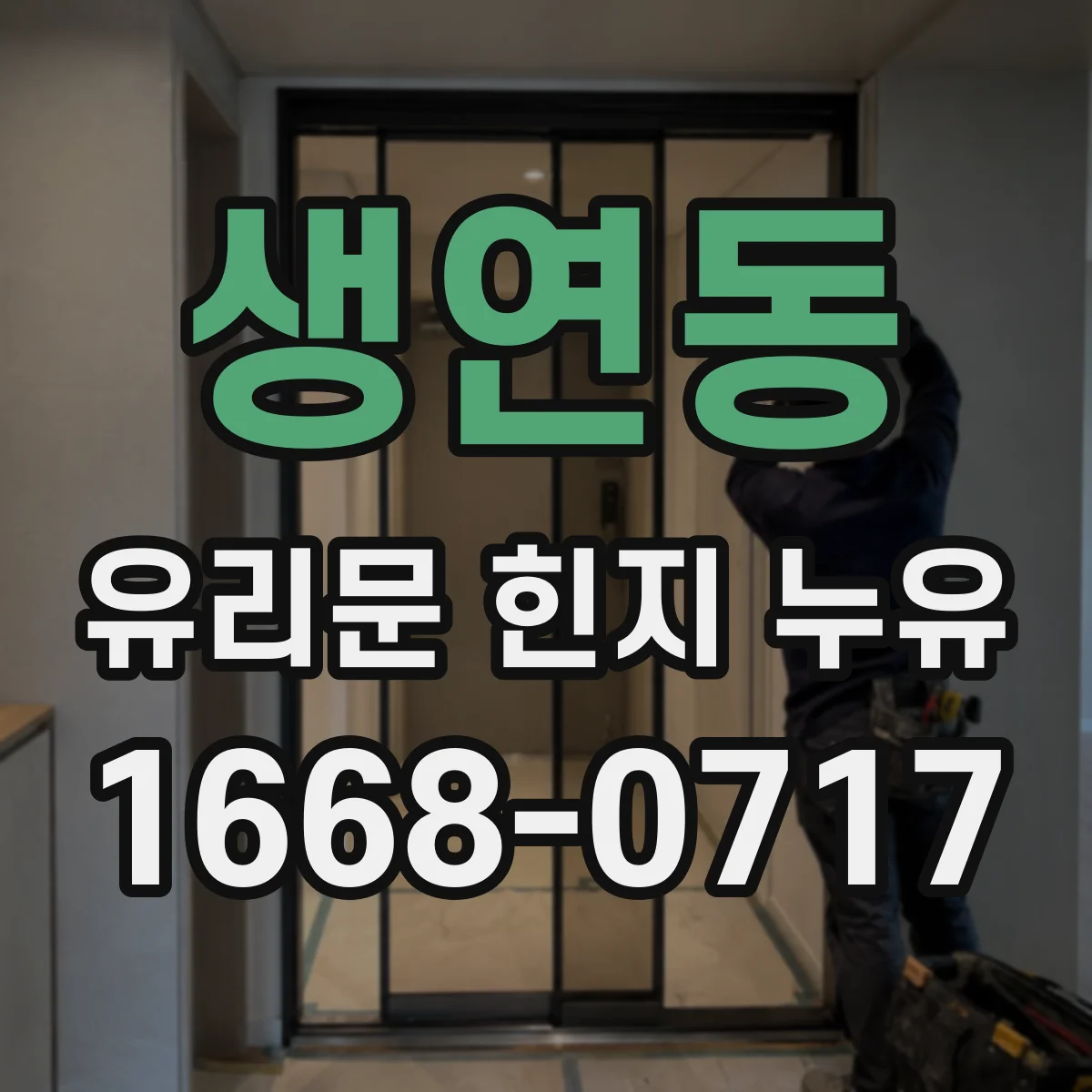 생연동 유리문 힌지 누유