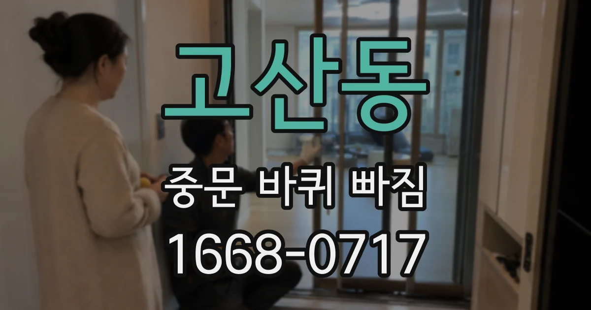 고산동 중문 바퀴 빠짐