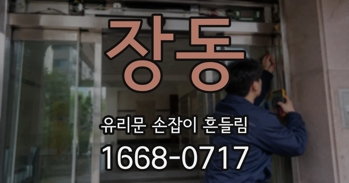 장동 유리문 손잡이 흔들림