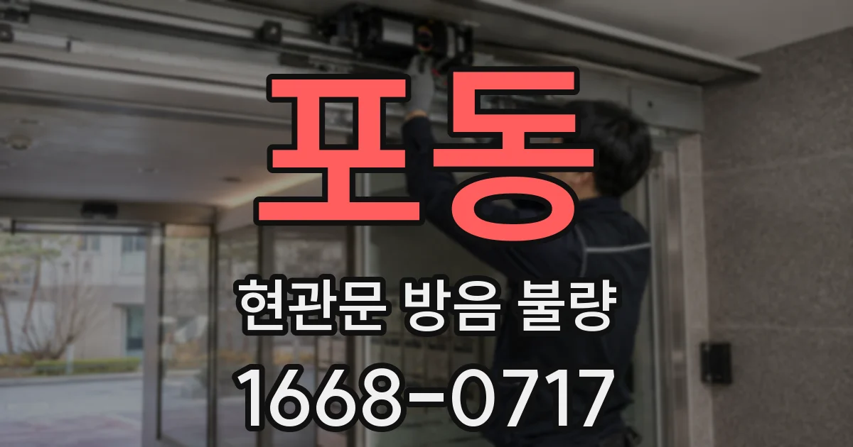 포동 현관문 방음 불량