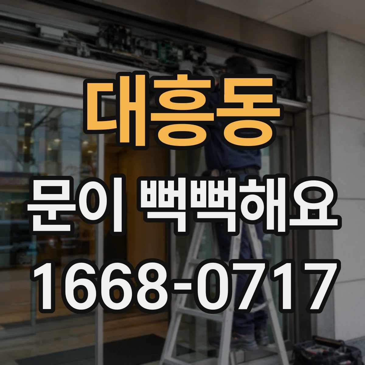 대흥동 문이 뻑뻑해요