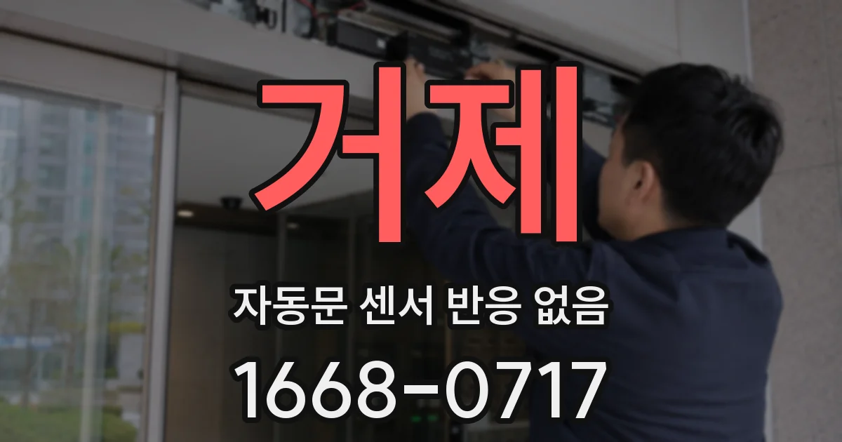 거제 자동문 센서 반응 없음