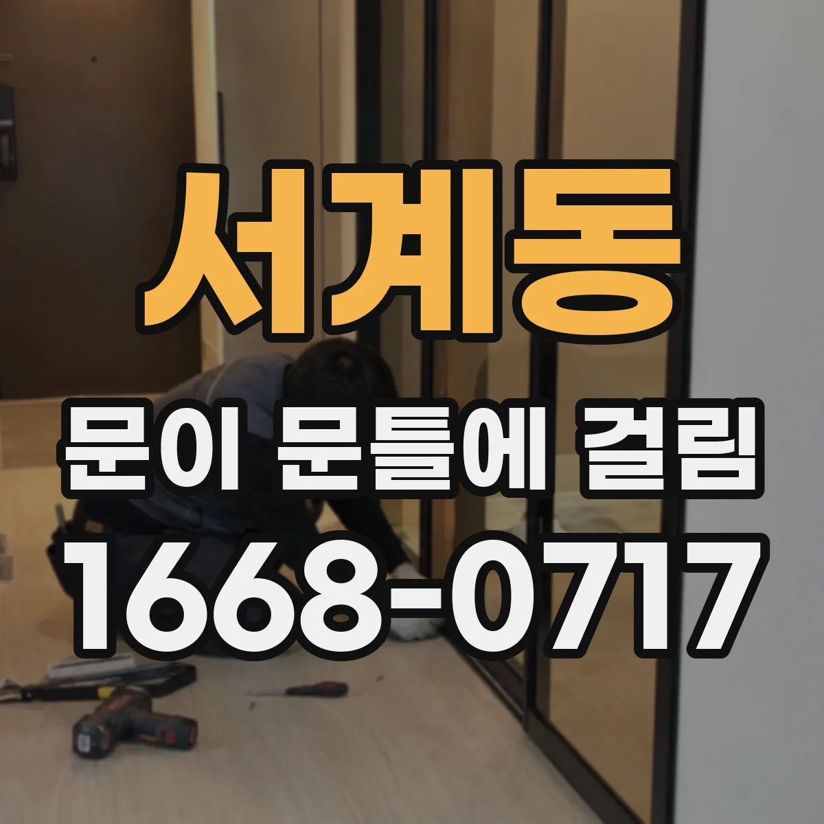 서계동 문이 문틀에 걸림 경첩 쪽만 점검 후 갈아내기