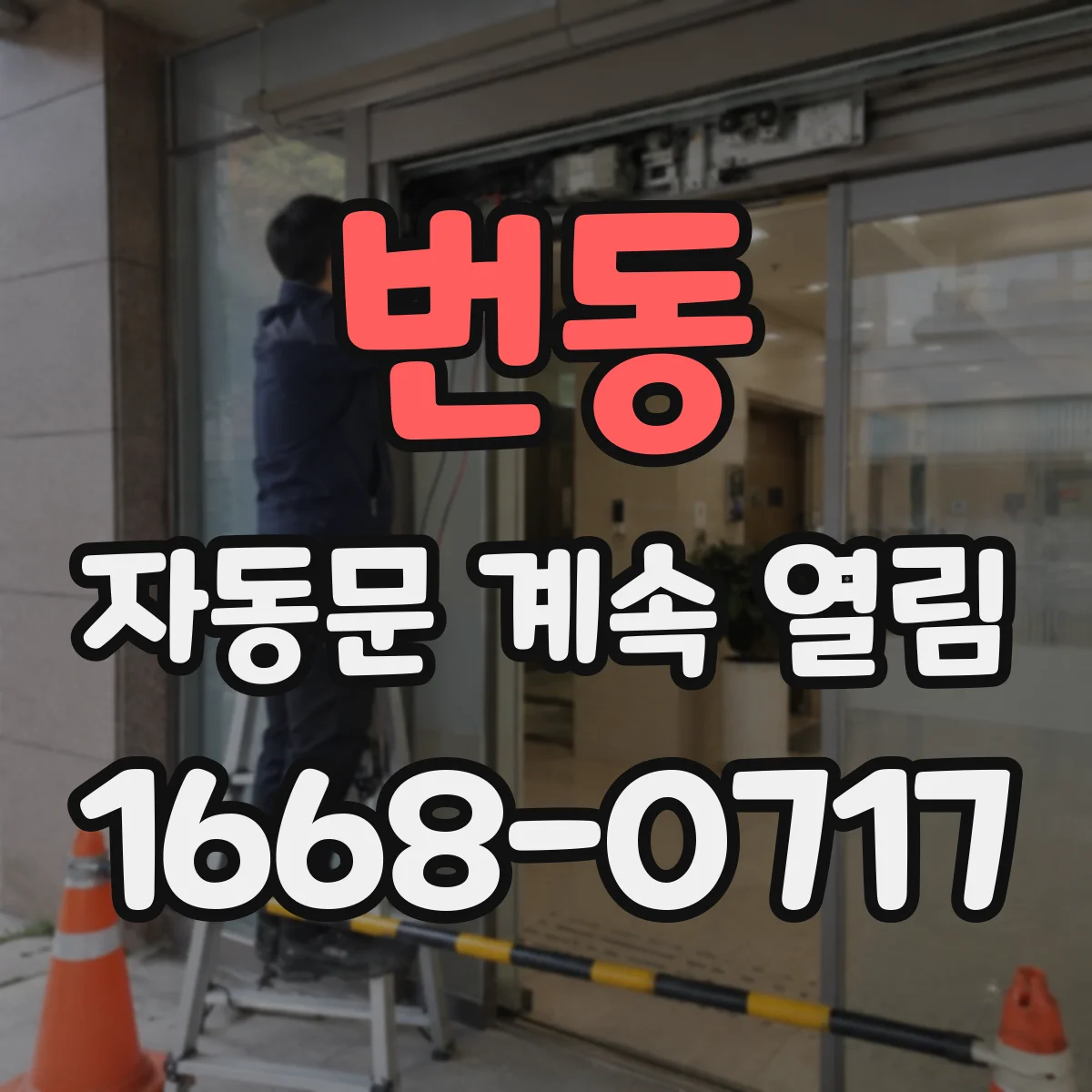 번동 자동문 계속 열림
