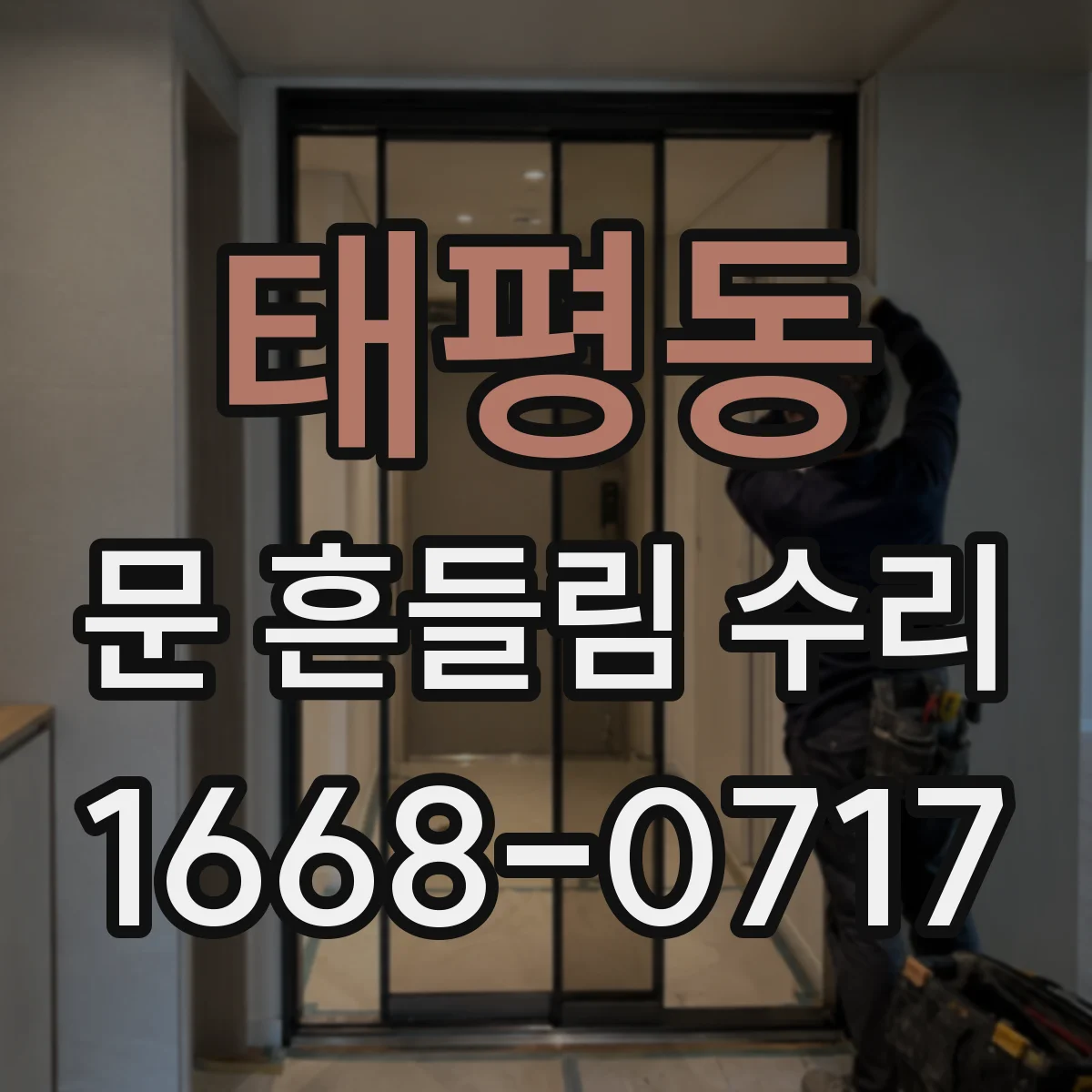태평동 문 흔들림 수리