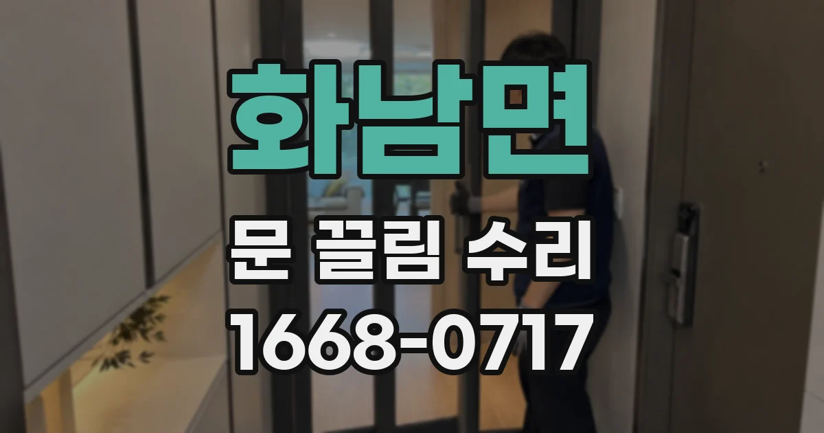화남면 문 끌림 수리