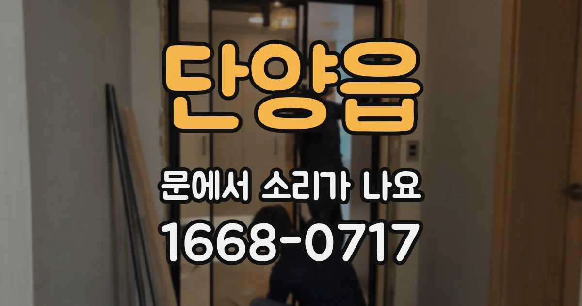 단양읍 문에서 소리가 나요