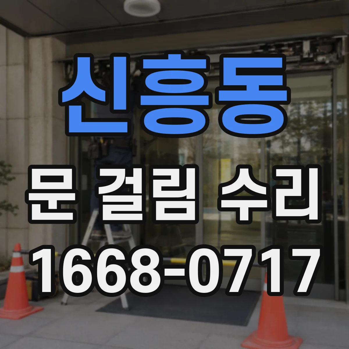 신흥동 문 걸림 수리