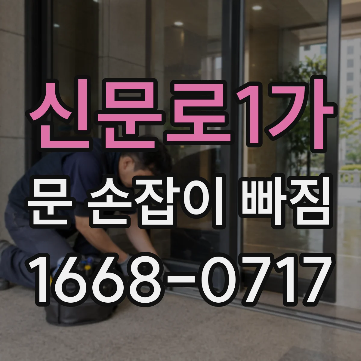 신문로1가 문 손잡이 빠짐