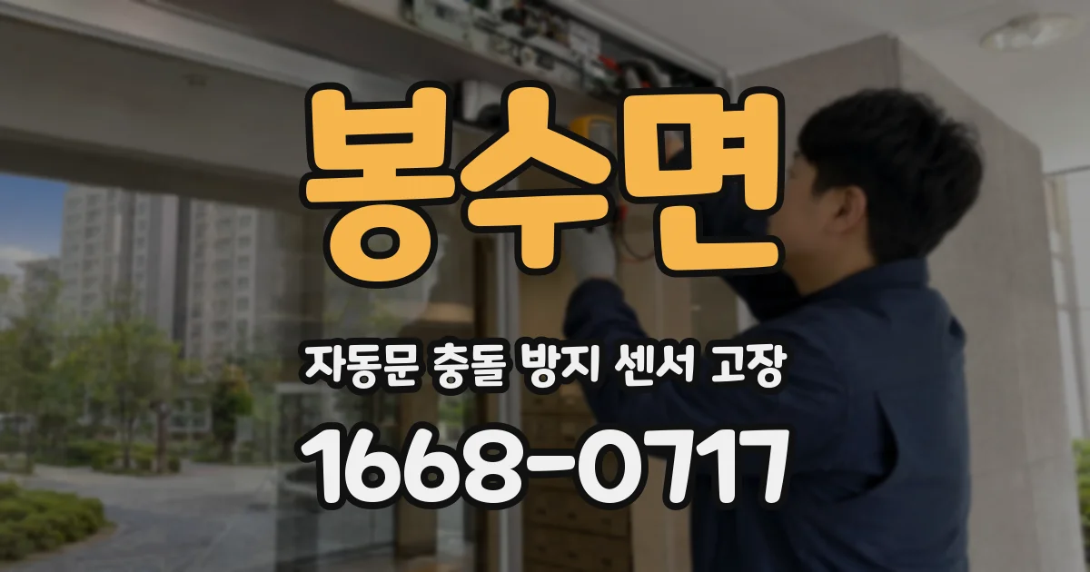 봉수면 자동문 충돌 방지 센서 고장