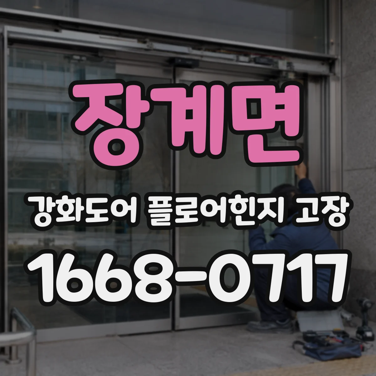 장계면 강화도어 플로어힌지 고장
