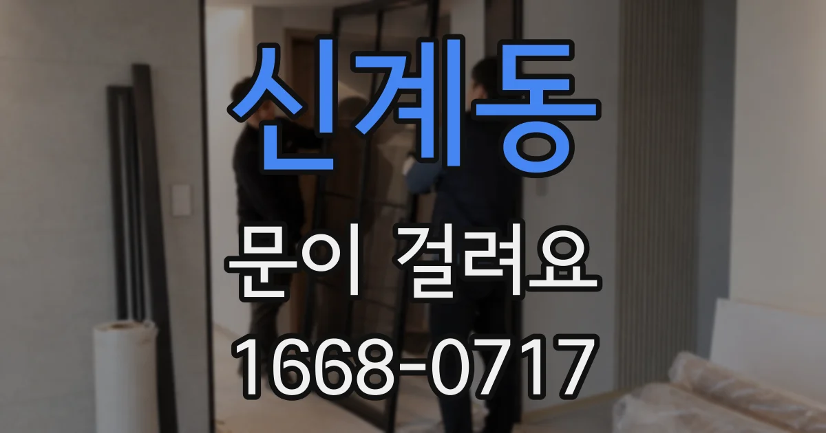 신계동 문이 걸려요