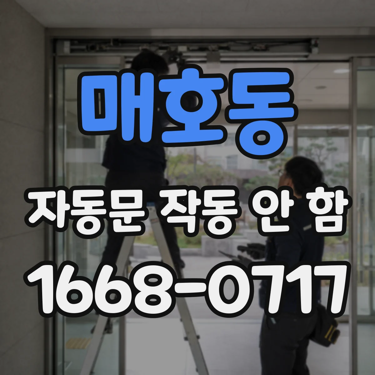 매호동 자동문 작동 안 함