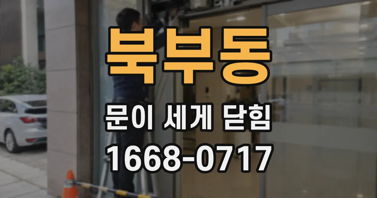북부동 문이 세게 닫힘