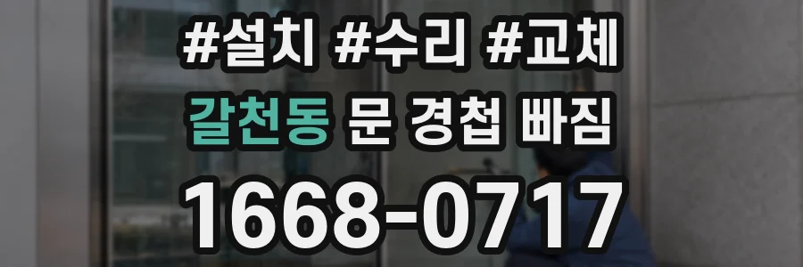 갈천동 문 경첩 빠짐